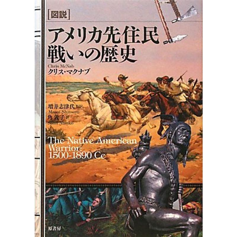 図説アメリカ先住民 戦いの歴史