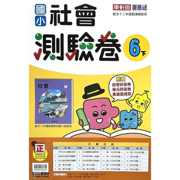 國小社會6下測驗卷(康軒版)