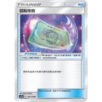 【窩作夥】弱點保險 AC1b 142 普卡 U  眾星雲集 寶可夢 PTCG 中文版單卡