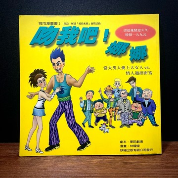◤絕版稀有 果陀劇場 台灣早期喜劇漫畫《吻我吧！娜娜》林耀煌｜欣福出版（民86初版）愛情漫畫 求婚喜劇