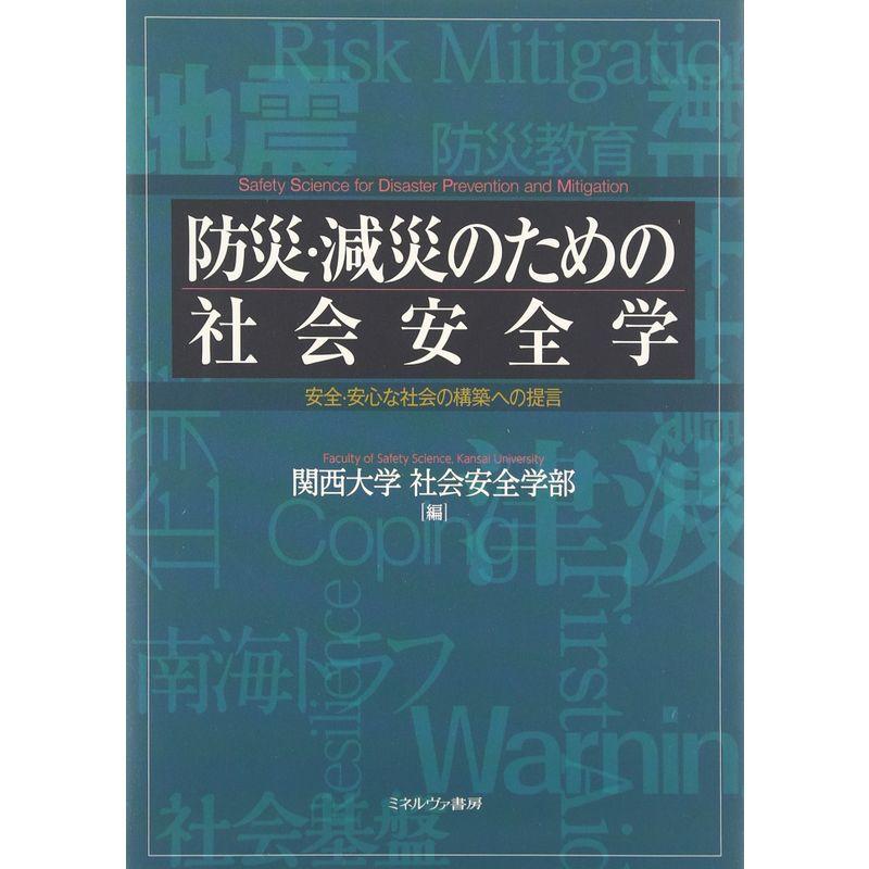 防災・減災のための社会安全学: 安全・安心な社会の構築への提言