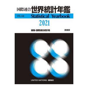 国際連合世界統計年鑑 〈ＶＯＬ．６４（２０２１）〉