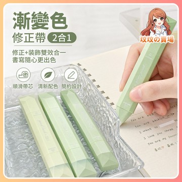 隔日到貨🎀二合一修正帶 點點膠 修正帶 豆豆貼 漸變色 修正液 超服貼 塗改工具 學生文具 辦公文具 橡皮擦 修正用品
