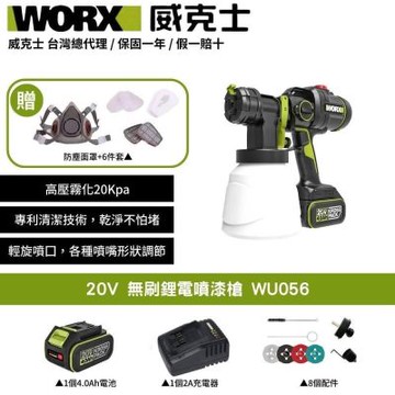 WORX 威克士 20V 無刷鋰電噴漆槍 WU056 噴漆槍 噴槍 電動噴槍