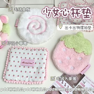 ⭐免運🌈臺灣有貨⭐可愛杯墊合集小草莓毛絨魚板桌面裝飾出卡展示營業ins風擺拍道具【可開票】