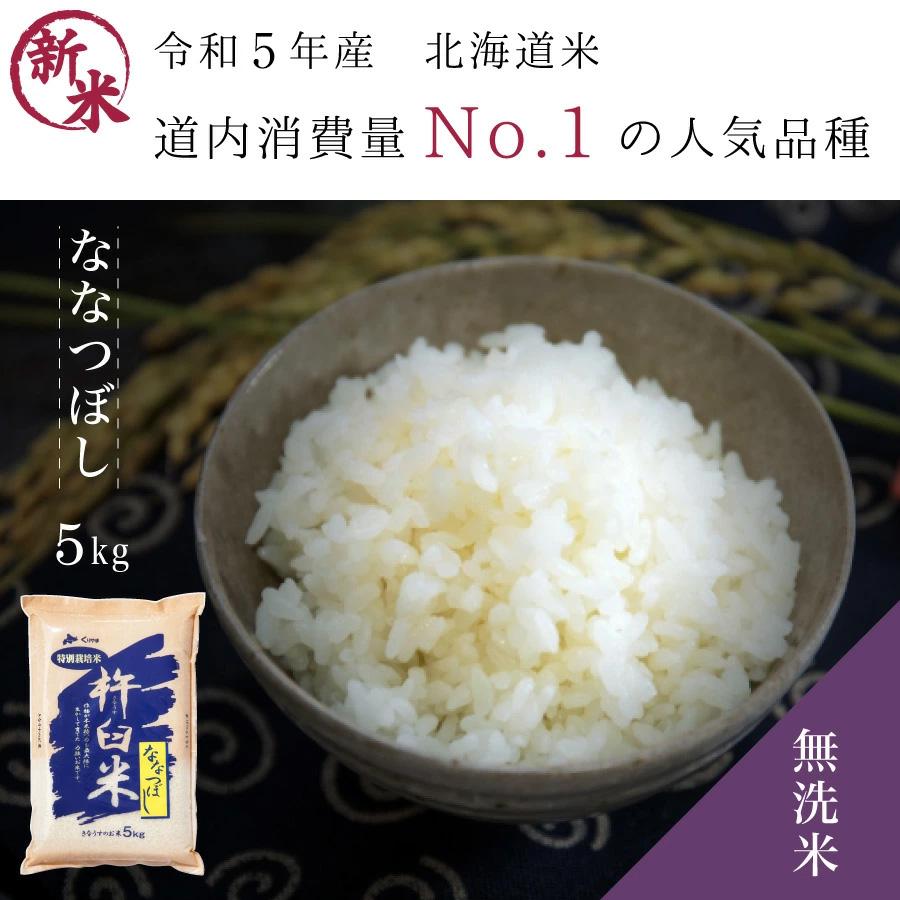 本日クーポンで5％OFF ななつぼし 無洗米 5kg 特別栽培米 新米 令和5年産 北海道産 米 農家直送 特A 減農薬 2023年産 送料無料