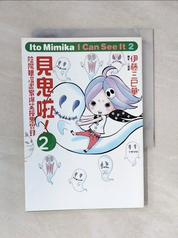 【書寶二手書T4／漫畫書_XPU】見鬼啦2-陰陽眼漫畫家爆笑撞鬼實錄_伊藤三巳華