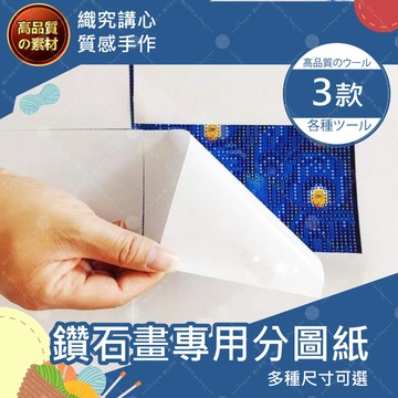 【隔日送達🚀】鑽石畫專用分圖紙 鑽石畫工具組 鑽石畫 鑽石貼畫工具組 鑽石貼 點鑽畫 DIY 點鑽膠泥 點鑽筆 翻鑽盤
