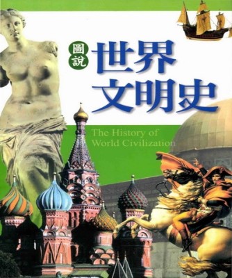 圖說世界文明史[二手書_全新]