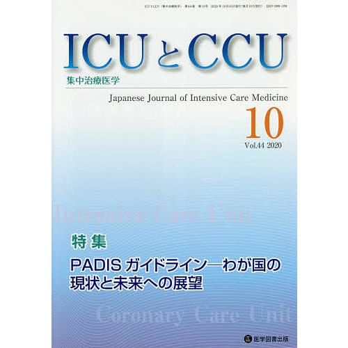 ICUとCCU 集中治療医学 Vol.44No.10
