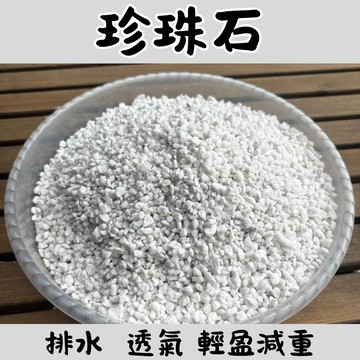 【台灣現貨-免運】珍珠石 園藝用土 栽培基質 改良土 保水透氣 多肉專用土 花卉培養土 疏水 透水 透氣