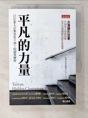 【書寶二手書T1／行銷_TN3】平凡的力量：12位素人企業家從0到1的創業歷程_曾秋聯