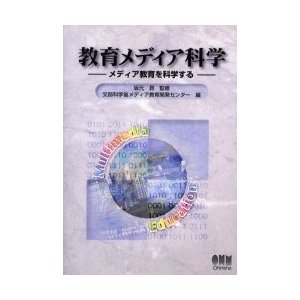 教育メディア科学 メディア教育を科学する