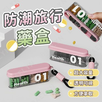 [挑戰最低價] 防潮藥盒 藥盒 隨身藥盒 粉色 小藥盒 分裝藥盒 密封藥盒 藥品分裝盒