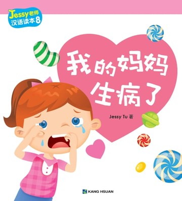 【電子書】Jessy老師漢語讀本-我的媽媽生病了(簡)