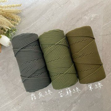 我這麼可愛 為什麼要上班|掛毯編繩 3mm純棉包芯線/macrame編織專用/21支紗/霧灰綠/苔蘚綠/軍綠