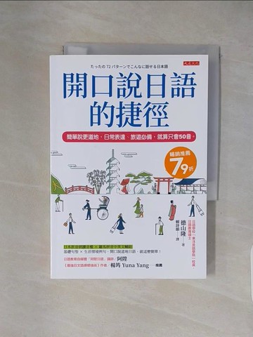 【書寶二手書T1／語言學習_XXK】開口說日語的捷徑： 簡單說更道地，日常表達、旅遊必備，就算只會50音_德山隆, 賴詩韻