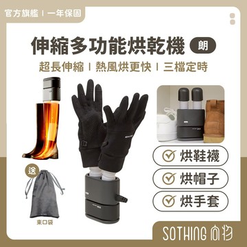 SOTHING向物 便攜多功能烘乾機 110V 超長伸縮 烘鞋機 烘鞋器 烘襪子 迷你烘乾機 鞋子防霉 迷你除濕器