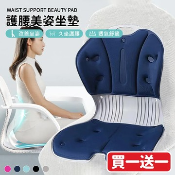 【特談買1送1】護腰美姿墊-成人款 防駝背 護腰坐墊 靠背坐墊 美姿墊 辦公室椅墊 椅墊 矯正坐墊 護腰神器
