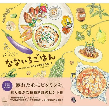 日文繪本 YOSHIVEGGIE ヨシベジ 植物料理繪本《なないろごはん》【東京卡通漫畫專賣店】