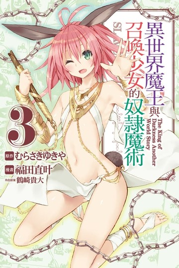 【電子書】異世界魔王與召喚少女的奴隸魔術 (3)