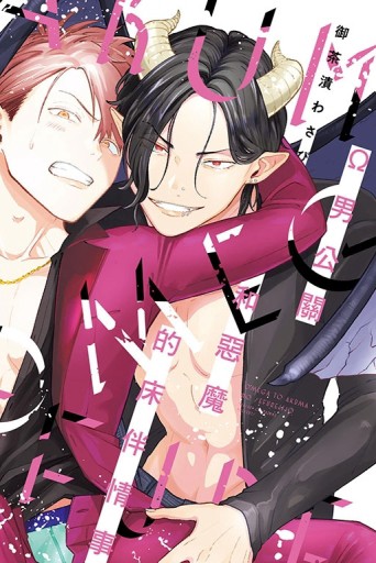 Ω男公關和惡魔的床伴情事（全）[二手書_近全新]