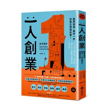 【遠流】一人創業【暢銷新修版】：創業就是，做好一件你真正想做的事！  /坂本憲彥  /9786264184700