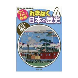 わくわく 探検れきはく日本の歴史 国立歴史民俗博物館