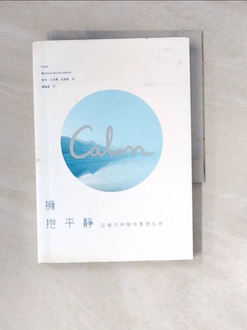 【書寶二手書T3／心理_WWY】擁抱平靜：在每次呼吸中享受生命_麥可．艾克頓．史密斯,  劉盈盈