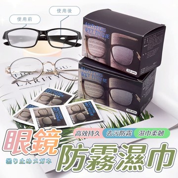 眼鏡防霧 眼鏡布 拭鏡布 擦拭布 防霧濕巾 濕巾 眼鏡擦拭布 濕紙巾 清潔 眼鏡 防霧 鏡片防霧【全館免運】