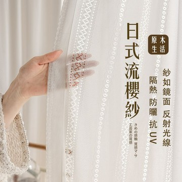流櫻紗 日式鏡面紗 抗UV紗簾 透光不透人 窗紗簾 窗簾紗 白色窗簾 紗簾 隔簾 窗紗 門簾 隔簾 窗簾 窗紗 隔簾