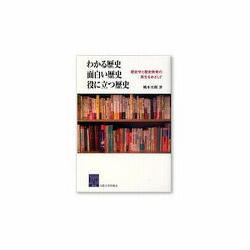 わかる歴史 面白い歴史 役に立つ歴史 桃木至朗 通販 Lineポイント最大0 5 Get Lineショッピング