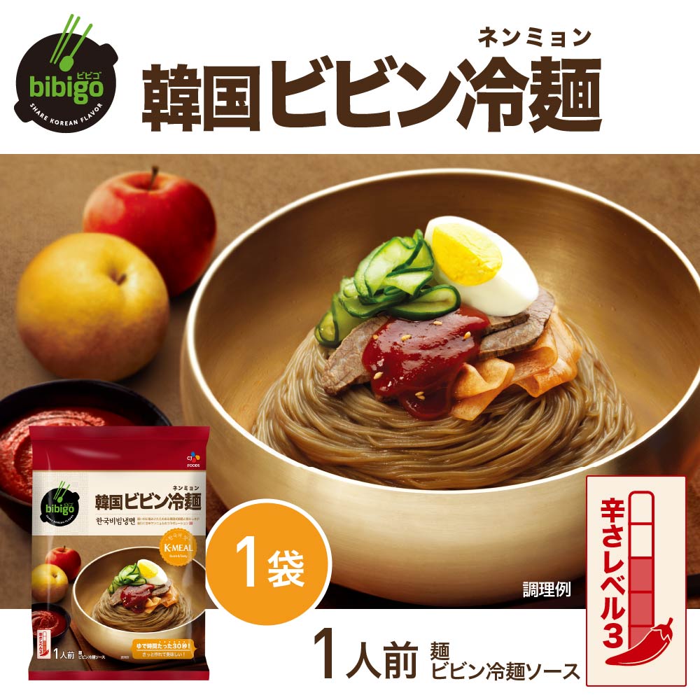 数量限定アウトレット 在庫なくなり次第終了 ビビン冷麺（ネンミョン） 1人前（170g）　コシのある本格韓国麺とコチュジャンソースの後引く辛さがクセになる！　訳あり