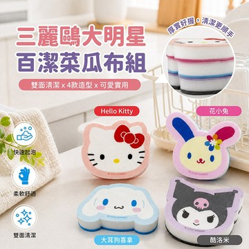 御衣坊 三麗鷗 大明星 百潔菜瓜布組 4入 造型海綿 雙面海綿 廚房清潔 菜瓜布 洗碗 去汙【三哥嚴選】DS031669