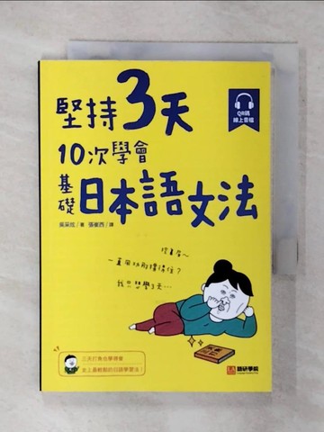 【書寶二手書T1／語言學習_FR4】堅持3天，10次學會！基礎日本語文法：三天打魚也學得會，史上最輕鬆的日語學習法！（附 QR 碼線上音檔）_吳采炫, 張崔西