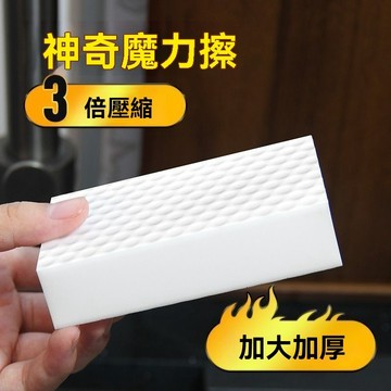 【臺灣出貨】三倍壓縮納米海綿魔力擦神奇魔術擦科技海綿手機屏幕汽車內飾清潔