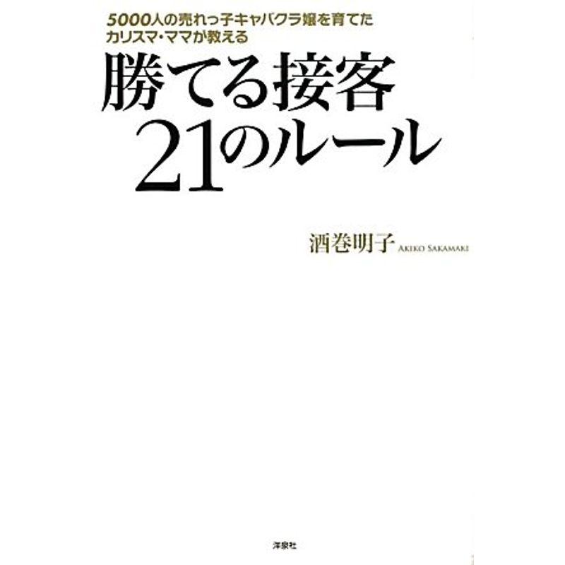 勝てる接客21のルール