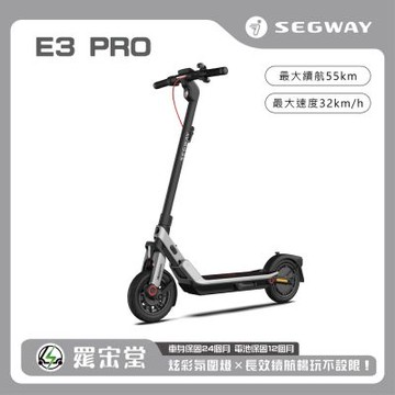SEGWAY 賽格威 電動滑板車 E3 Pro