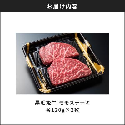 ふるさと納税 鹿児島市 黒毛姫牛　モモステーキ2枚セット