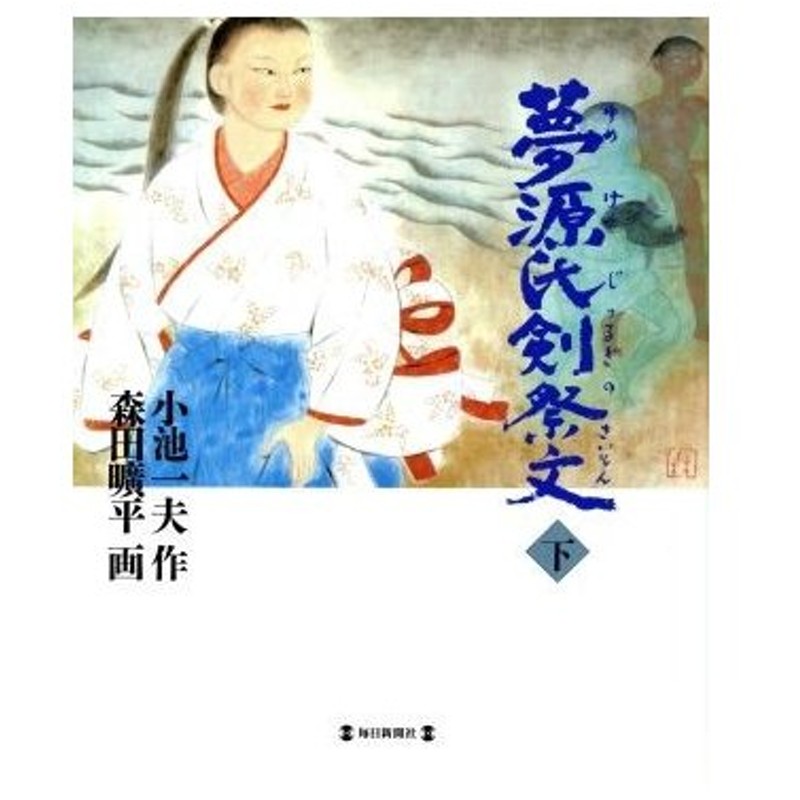 夢源氏剣祭文 下 小池一夫 著者 森田曠平 通販 Lineポイント最大0 5 Get Lineショッピング