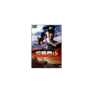 零戦燃ゆ [DVD](中古:未使用・未開封)