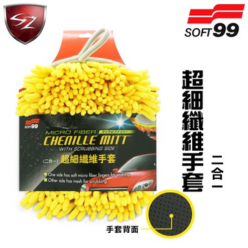 SZ SOFT99 超細纖維手套(二合一) 30904去污 除塵 極易吸附油污 灰塵顆粒 擦車手套【隨機出貨】