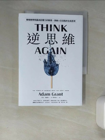 【書寶二手書T1／財經企管_XAE】逆思維：華頓商學院最具影響力的教授，突破人生盲點的全局思考_亞當．格蘭特,  簡秀如