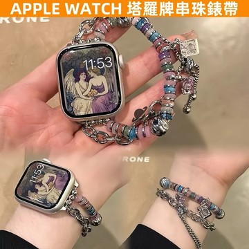 APPLE WATCH S10錶帶 女生 塔羅牌串珠 時尚 好看 可調節 S9/8/7/6/5/4/3/2/1/SE錶帶