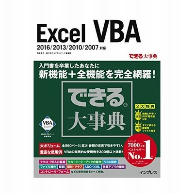 できる大事典excel Vba 07 03 02対応 中古書籍 通販 Lineポイント最大get Lineショッピング