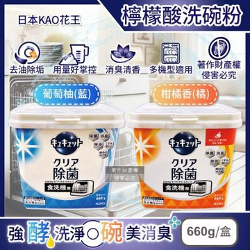 日本KAO花王-CUCUTE珂珂透洗碗機專用檸檬酸洗碗粉660g/盒(盒內附量匙,酵素去油除垢洗碗劑,廚房餐具碗盤亮白洗滌劑,多機型適用消臭洗潔精)