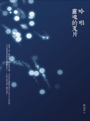 【電子書】吟唱靈魂的瓦片