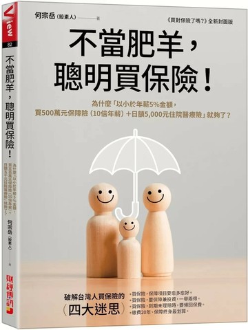不當肥羊，聰明買保險！：為什麼「以小於年薪5%金額，買500萬元保障險（10倍年薪）＋日額5,000元住院醫療險」就夠了？ (1版) 何宗岳（股素人） 2025 財經傳訊 