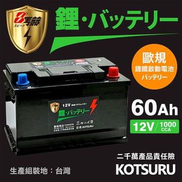 【KOTSURU】L2-400(H5)-60 8馬赫 【歐規】汽車電瓶 鋰鐵啟動電池 12V 60AH 1000CCA (電極左負右正)