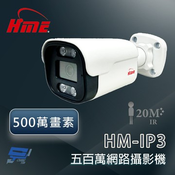 昌運監視器 環名HME HM-IP3 500萬畫素紅外線防水網路攝影機 紅外線距離可達20米